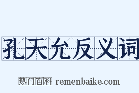 孔天允反义词是什么意思的图片